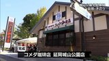 宮崎県内初　公募設置管理制度「Park-PFI」を活用　延岡市城山公園に「コメダ珈琲店」　|　MRTニュース ｜ ＭＲＴ宮崎放送