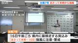 「内陸の山沿い地域でも風が強く吹く可能性」台風7号 15日未明から16日にかけて強風に注意・警戒 新潟県|TBS NEWS DIG