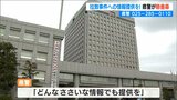 ささいな情報でも…「全容解明に向け捜査・調査を」拉致事件の情報提供求める懸垂幕を掲示 新潟県警|TBS NEWS DIG