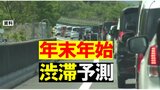 【年末年始の渋滞予測】帰省ラッシュは最大40km以上の渋滞も…通常時+30分以上かかる区間は…?!【全国の高速道路・渋滞予測情報】 | 愛媛のニュース - Nスタえひめ|あいテレビは6チャンネル