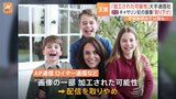 イギリス・キャサリン妃の手術後の写真“取り下げ”　海外メディア“加工された可能性”|TBS NEWS DIG