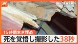 死を覚悟し撮影した38秒間の動画　15時間の生き埋め中に…「もう死ぬ」つながった1本の電話【Nスタ】|TBS NEWS DIG