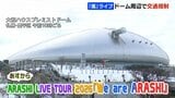 「嵐」ライブでドーム周辺交通規制…一部区間は“駐停車”禁止　地下鉄・バス増便、JRも旭川行き臨時特急を運行|TBS NEWS DIG