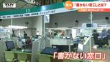 市役所窓口で“書かない” 山形県内で初の届出や申請「書かない窓口」スタート | 山形のニュース│TUYテレビユー山形