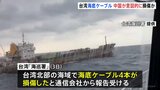 「中国が意図的に損傷させた可能性」台湾当局 台湾北部で海底ケーブル4本が損傷|TBS NEWS DIG