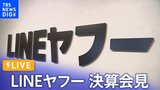 【LIVE】LINEヤフー決算会見 個人情報流出問題 再発防止・資本関係見直しについての発言は?(2024年5月8日)|TBS NEWS DIG