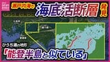 「能登半島に似た地形」 瀬戸内海で新たな海底活断層見つかる M7クラスの地震引き起こす恐れも 日本列島で相次ぐ地震 瀬戸内海の津波リスクとは|TBS NEWS DIG
