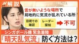シンガポール航空機の緊急着陸、予測困難「晴天乱気流」要因か、遭遇したら？【Nスタ解説】|TBS NEWS DIG
