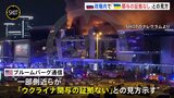 143人死亡　ロシア・モスクワ銃乱射テロ事件　プーチン大統領の側近ら「ウクライナ関与の証拠ない」との見方示す　米報道|TBS NEWS DIG