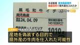 水迫畜産の元取締役　偽装目的で県外産の牛肉を仕入れた可能性も視野に県警捜査　鹿児島|TBS NEWS DIG
