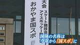 「国体から国スポへ」冬季・国民スポーツ大会の岡山開催まで1年を切り県庁に懸垂幕 2025年1月26日開幕|TBS NEWS DIG