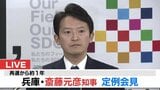 【LIVE】兵庫県・斎藤元彦知事　定例会見　午前１０時４５分～（１１月１１日　ライブ配信）|TBS NEWS DIG