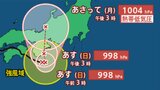 【台風情報】台風10号(サンサン) 今後の進路予想(午後3時50分発表) 【週間天気 雨と風のシミュレーション】 | 山梨のニュース | UTYテレビ山梨