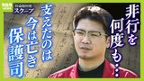 殺害された保護司から服役中に届いた手紙『皆さんの温かさに報いてもいないうちに夢を語るのは早すぎます』を胸に　更生支援を受けた男性「何も恩を返していない...なんでこんなことに」|TBS NEWS DIG