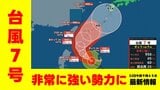 【台風情報】台風7号（メーカラー）「非常に強い」台風へ発達　勢力保ったまま24日（水）に沖縄の南へ　いまどこ？予想進路図　梅雨前線の活動活発化で大雨にも要警戒　22日午前9時45分発表最新　今後の天気予報に注意を　|TBS NEWS DIG