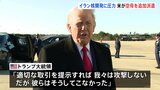 「合意に至らなかった場合に備えて必要」トランプ大統領が中東地域に追加の空母派遣と明らかに「まもなく出発する予定」 核問題めぐるイランへの圧力強化|TBS NEWS DIG