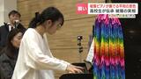 被爆ピアノが奏でる平和の音色「私たちは微力ですが、決して無力ではありません」札幌の高校生たちが企画したコンサート、修復した被爆2世の調律師「平和の種まきができた」 | 北海道のニュース|HBC北海道放送