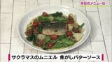 白ワインでほろ酔い「サクラマスのムニエル 焦がしバターソース」魚レシピ【わっちtheキッチン】 | 青森のニュース│ATV NEWS│青森テレビ