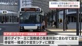 宮崎空港と宮崎駅を結ぶ快速バス「エアポートライナー」運行へ　外国人観光客などの利便性向上図る　|　MRTニュース ｜ ＭＲＴ宮崎放送