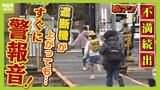 遮断機が上がって“３秒後”にまた警報音　「開かずの踏切」と不満の声が続出する近鉄の踏切　市の見解「基準を満たさず『開かずの踏切』に該当しない」|TBS NEWS DIG