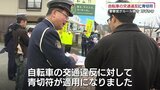 自転車の交通違反に「青切符」導入　警察が街頭で指導　山口|TBS NEWS DIG
