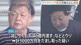 「特許申請で3000万円貸してくれれば6億円渡す」などとうそで現金3000万円詐取か　日本サイクリング協会の代表ら2人を逮捕|TBS NEWS DIG