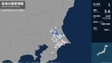茨城県、千葉県で最大震度1の地震　茨城県・小美玉市、土浦市、茨城鹿嶋市、潮来市、稲敷市、かすみがうら市|TBS NEWS DIG