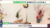 「色んな流派があるからびっくり」3年ぶりに県華道展開幕　各流派の華道家252人の力作展示ー静岡・沼津市|TBS NEWS DIG