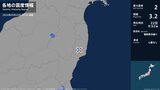 福島県で最大震度2の地震　福島県・いわき市|TBS NEWS DIG