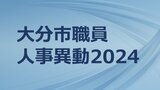 大分市職員人事異動2024 異動規模は1389人【部長、次長、課長、参事、課長補佐、係長 全職員名簿掲載】 | 大分のニュース|OBS NEWS|大分放送