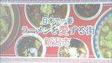 その差6097円に広がり『ラーメンにかける外食費』新潟市は3年連続で山形市から“首位奪還”ならず|TBS NEWS DIG