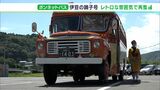 「昭和レトロなバスで旅を楽しんで」1964年式ボンネットバス「伊豆の踊子号」がリニューアル  8月には伊豆半島めぐるツアー＝静岡・伊豆市|TBS NEWS DIG