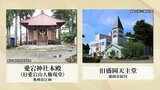 奥州市江刺の愛宕神社本殿旧愛宕山大権現堂と盛岡市の旧盛岡天主堂が新たに国の登録有形文化財へ 岩手|TBS NEWS DIG