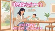 「子育て情報が多すぎて何を信じればいい？」小児科医が教えるSNS・祖父母・AIとの付き合い方　|　長崎のニュース | 天気 | NBC長崎放送