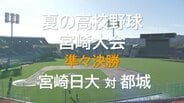 夏の高校野球宮崎大会 準々決勝 宮崎日大 vs 都城 | MRTニュース | MRT宮崎放送