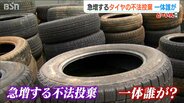 不法投棄のタイヤが急増　さらに捨てられたタイヤには“ある特徴”も… 一体誰が？　新潟県　|　新潟のニュース・天気｜BSN NEWS｜BSN新潟放送