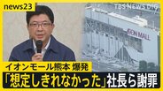【熊本地震】震度7から1日　「イオンモール熊本」内部映像が示す記録　イオンが会見　「ガス爆発の可能性」【news23】|TBS NEWS DIG