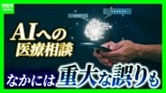 「風邪っぽい」と感じたら…体温測るより先にAIに聞く？『AIへの健康相談』誤った提案で中毒症状に陥ったケースも「誤り減ったからこそ間違いに気付きにくい」と専門家　|　MBSニュース | 関西の最新ニュースを分かりやすく。