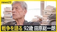 【田原総一朗×小川彩佳　戦争語る】「違う」と言えない“政治の危うさ”　情報あふれる時代をどう生きるか【news23】|TBS NEWS DIG