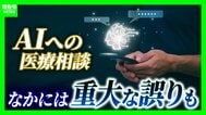 「風邪っぽい」と感じたら…体温測るより先にAIに聞く？『AIへの健康相談』誤った提案で中毒症状に陥ったケースも「誤り減ったからこそ間違いに気付きにくい」と専門家　|　MBSニュース | 関西の最新ニュースを分かりやすく。