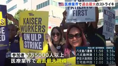アメリカ医療業界で過去最大ストライキ「人手不足が続いて疲れている」| TBS CROSS DIG with Bloomberg