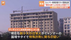 ミャンマー国境の特殊詐欺拠点 現在も“数十人の日本人”が特殊詐欺に関与か　在タイ日本大使館はタイ警察に感謝状| TBS CROSS DIG with Bloomberg