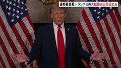 トランプ前大統領の出馬資格が問われた裁判　連邦最高裁は「資格を認める」との判断| TBS CROSS DIG with Bloomberg