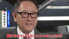 日本のクルマは「勝たなければいけない」 日本自動車工業会・豊田章男会長がJNNのインタビューに語る| TBS CROSS DIG with Bloomberg