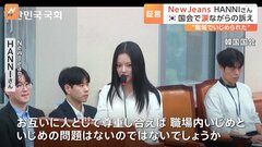 NewJeans・HANNIさん「嫌われていることを確信した」韓国の国会に出席　職場でいじめられたと涙ながらに訴える| TBS CROSS DIG with Bloomberg