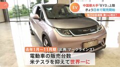 EV車の販売台数は“テスラ超え”？　中国「BYD」が日本での販売開始| TBS CROSS DIG with Bloomberg