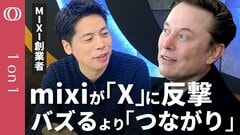 【SNSのバズり競争にさよなら】MIXI創業者・笠原健治がいま短文SNSを仕掛ける理由／mixi2は拡散より「つながり」重視／写真アプリ「みてね」の世界的成功が起爆剤に【CROSS DIG 1on1】| TBS CROSS DIG with Bloomberg