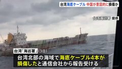 「中国が意図的に損傷させた可能性」台湾当局　台湾北部で海底ケーブル4本が損傷| TBS CROSS DIG with Bloomberg