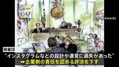 SNS依存めぐる裁判　米カリフォルニア州の陪審団がメタ、グーグルの責任認める評決　損害賠償額は600万ドル| TBS CROSS DIG with Bloomberg