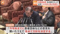高額療養費制度めぐり石破総理「一旦立ち止まる」 今年8月は負担額引き上げ予定通り実施も“来年以降は再検討”の考え示す| TBS CROSS DIG with Bloomberg